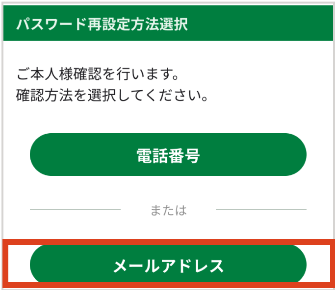 パスワード再設定方法選択画面の「メールアドレス」ボタンをタップする