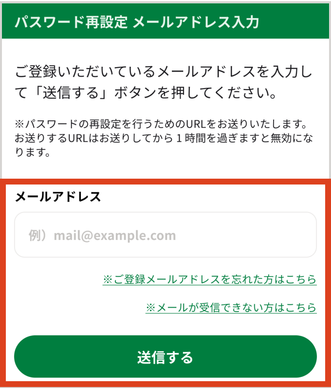 パスワード再設定メールアドレス入力画面で「メールアドレス」を入力して「送信する」ボタンをタップする