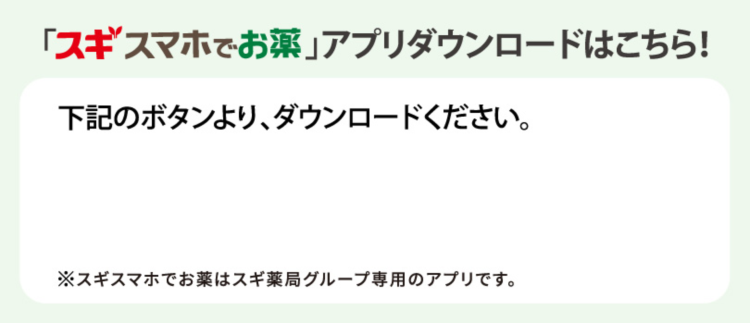 「スギスマホでお薬」アプリダウンロードはこちら！