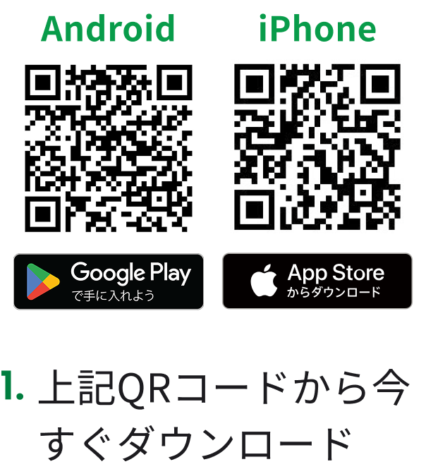 1 上記QRコードから今すぐダウンロード