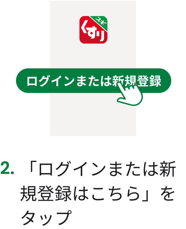 2 「ログインまたは新規登録はこちら」をタップ