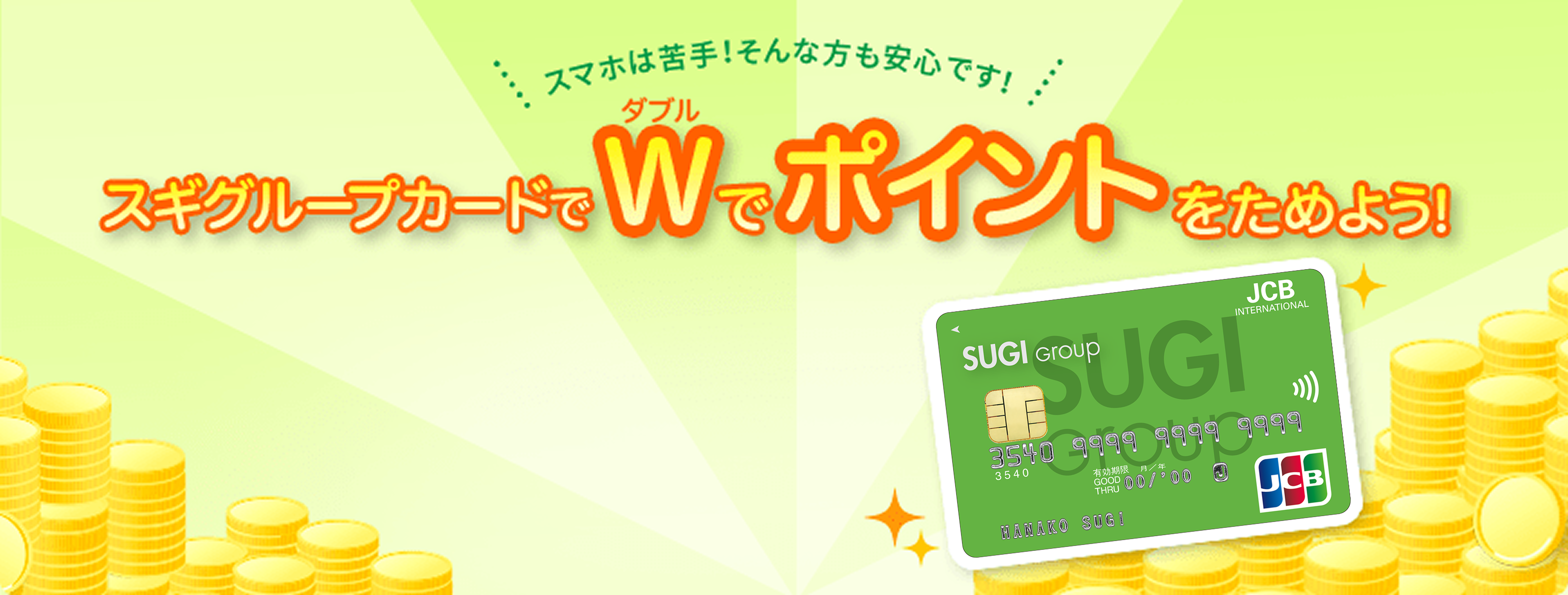 スマホは苦手!そんな方も安心です! スギグループカードでW(ダブル)でポイントをためよう!