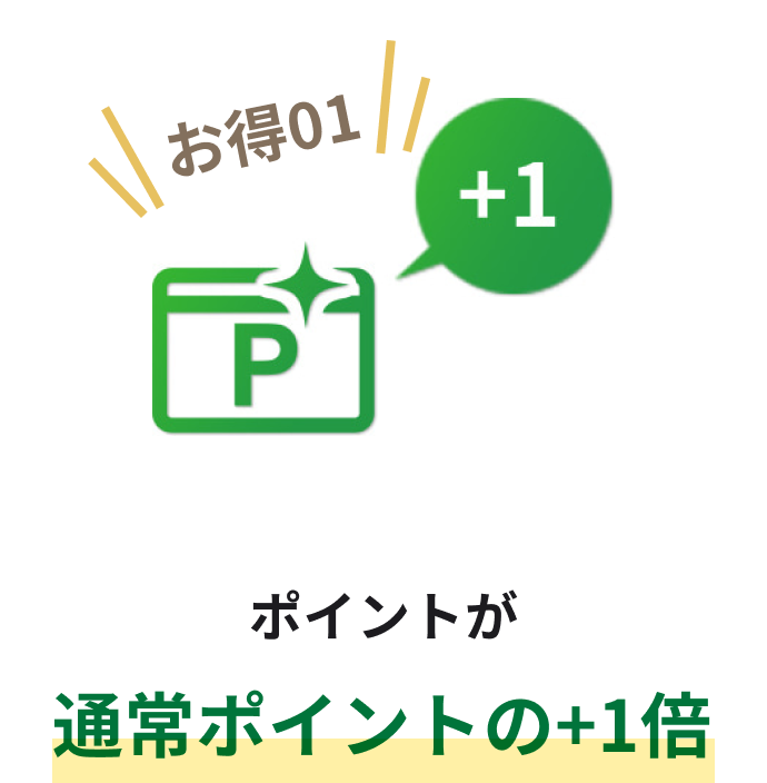 お得01 ポイントが通常ポイントの+1倍