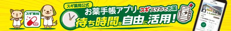 スギスマホでお薬アプリ