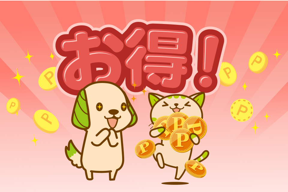 お得!