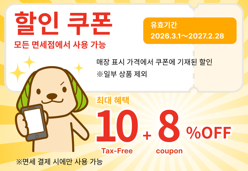 Coupon - Accepted at all tax-free shops. Valid period 2026.4.1〜2027.2.28. Up to Tax-Free 18%OFF