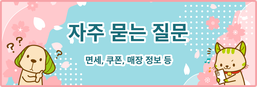 자주 묻는 질문 - 면세, 쿠폰, 매장 정보 등
