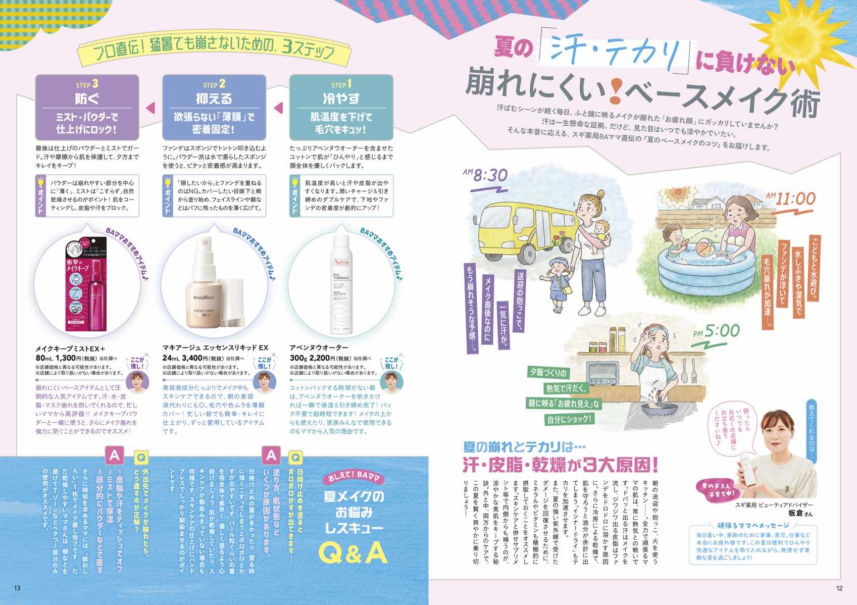 崩れにくい！ベースメイク術