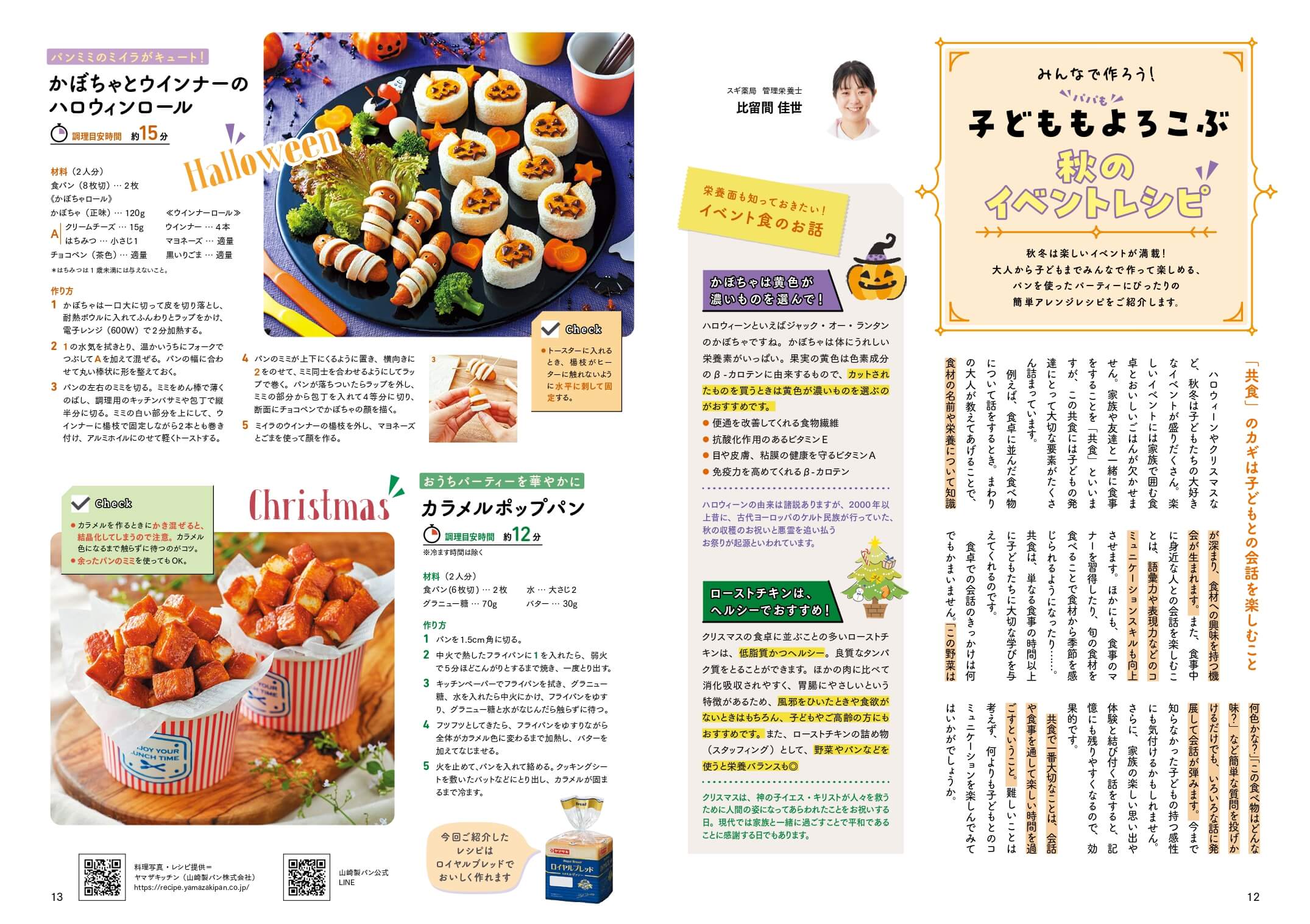 子どももパパもよろこぶ 秋のイベントレシピ