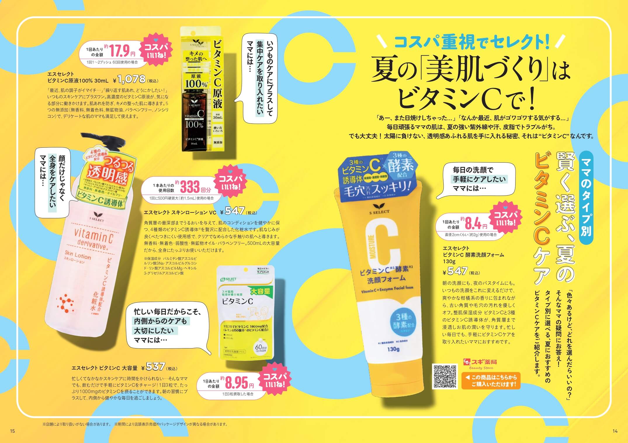 夏の「美肌づくり」はビタミンCで！