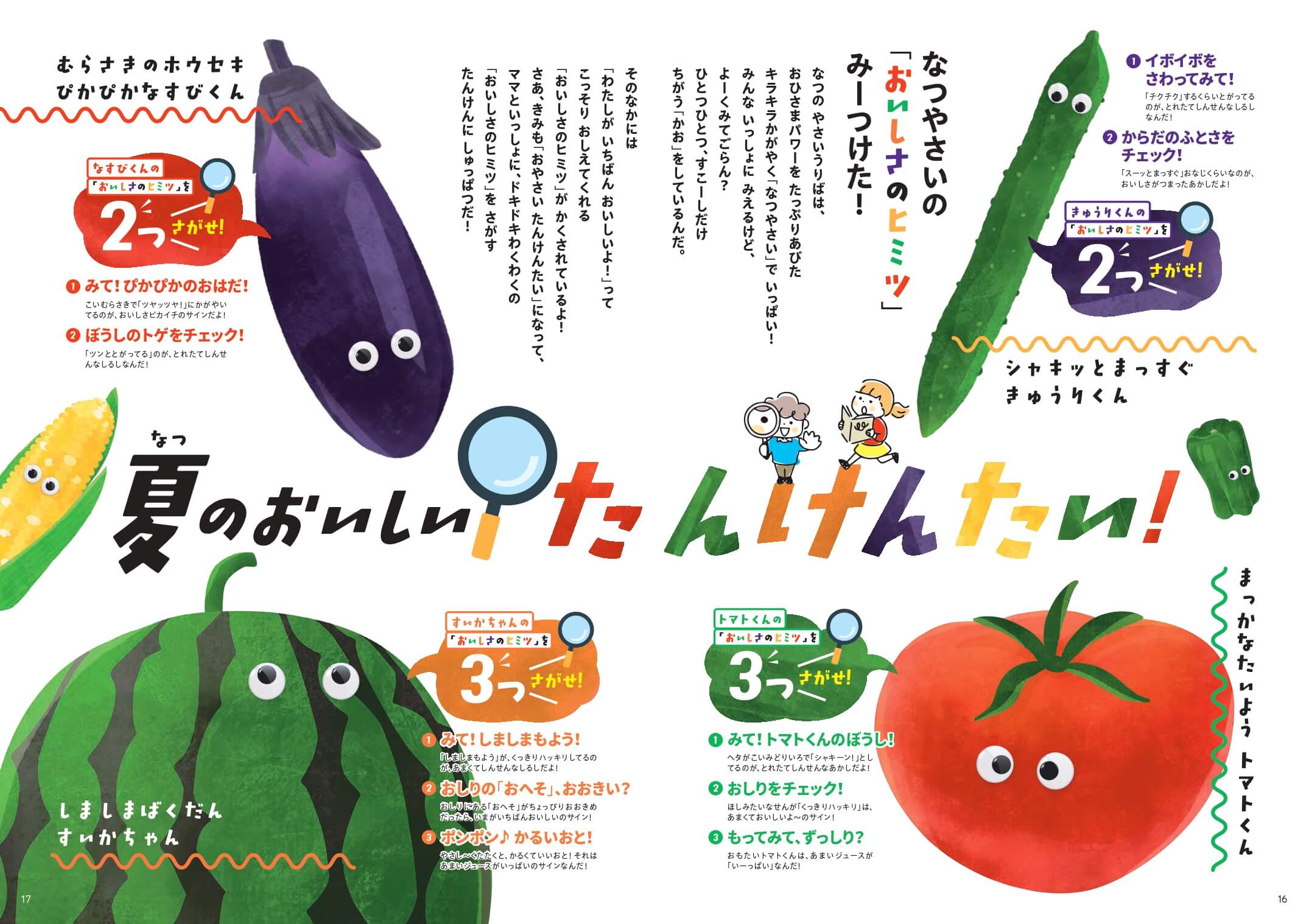 夏のおいしい たんけんたい！