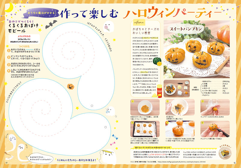 作って楽しむハロウィンパーティー
