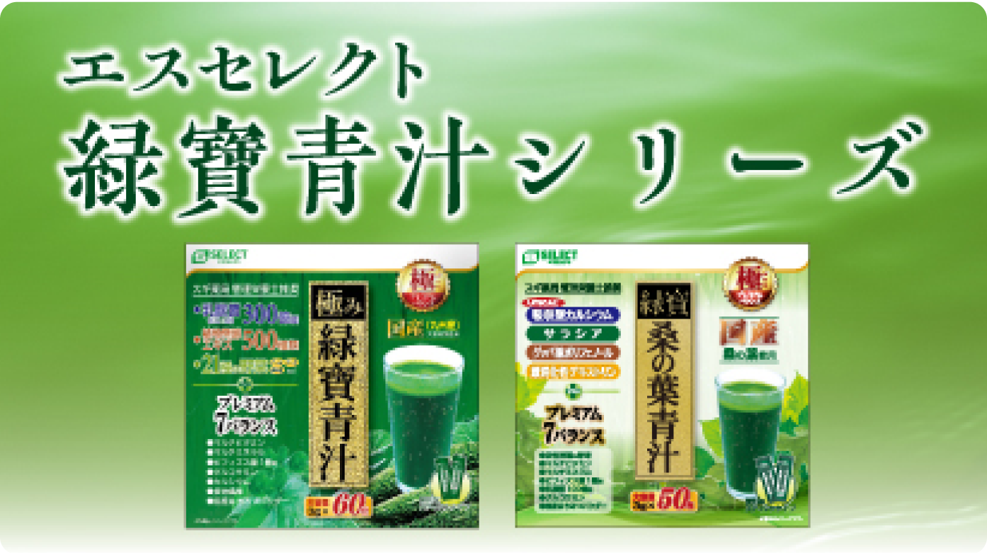 緑寶青汁シリーズ