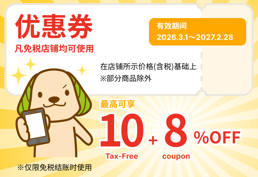 Coupon - Accepted at all tax-free shops. Valid period 2026.4.1〜2027.2.28. Up to Tax-Free 18%OFF