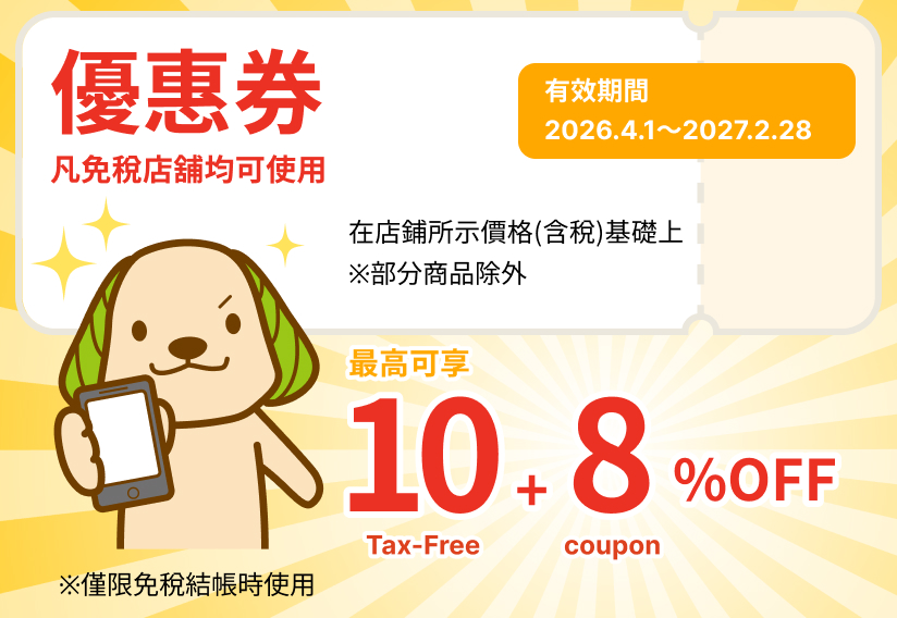 優惠券 - 凡免稅店舖均可使用 有效期間 2026.4.1〜2027.2.28 最高可享 免稅18%OFF